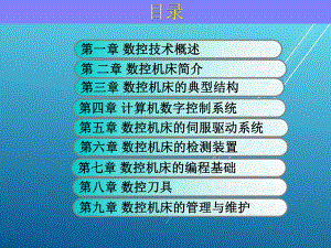 数控技术基础课件.ppt