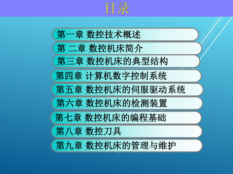 数控技术基础课件.ppt_第1页