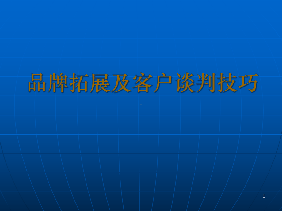 品牌拓展及客户谈判技巧讲义课件.pptx_第1页