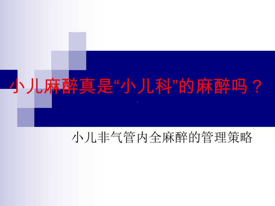 小儿非气管内全麻醉课件.ppt_第1页