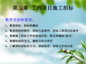 招投标课程的设计第三章-工程的项目施工招标-课件.ppt