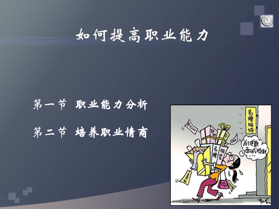 大学生如何提高就业能力课件.ppt_第1页