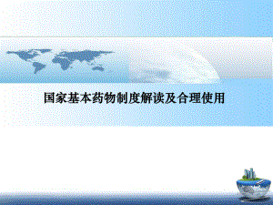 国家基本药物目录及合理使用课件.ppt