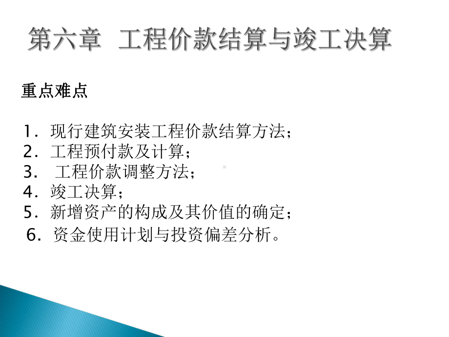 工程价款结算与竣工决算-课件.ppt_第1页