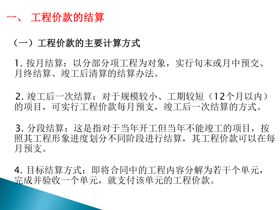 工程价款结算与竣工决算-课件.ppt_第2页