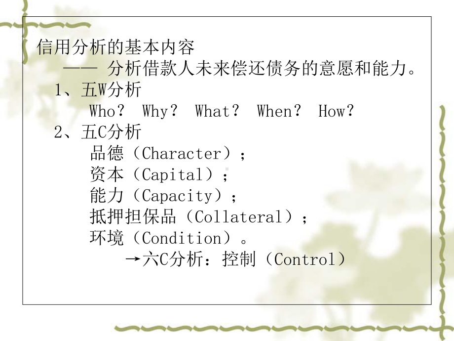 商业银行管理五C系统课件.ppt_第1页