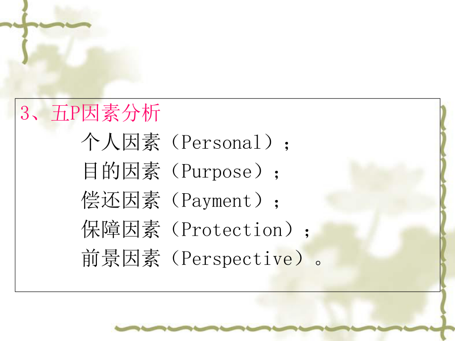 商业银行管理五C系统课件.ppt_第2页