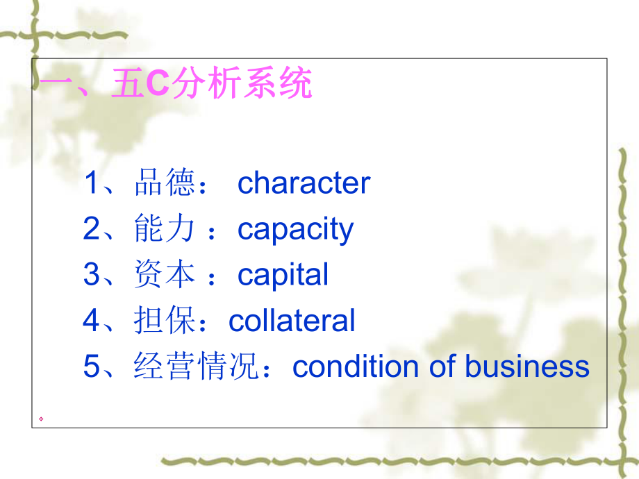 商业银行管理五C系统课件.ppt_第3页