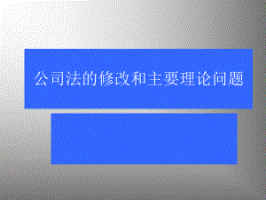 公司法的修改和主要理论问题课件.ppt