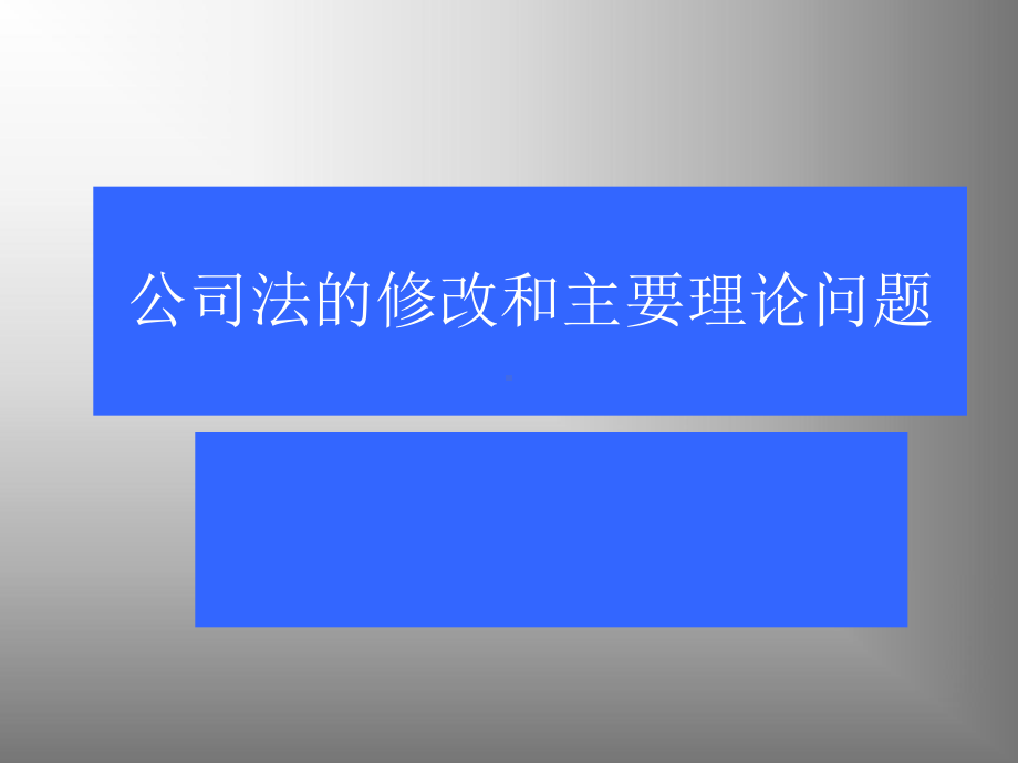 公司法的修改和主要理论问题课件.ppt_第1页