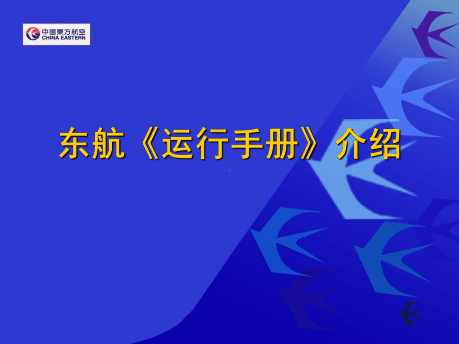 东航《运行手册》课件.ppt_第1页