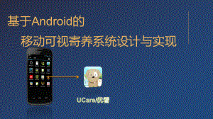 基于Android的宠物移动可视寄养系统设计与实现ppt课件.pptx