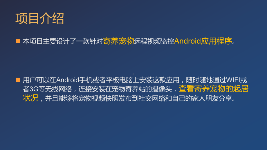 基于Android的宠物移动可视寄养系统设计与实现ppt课件.pptx_第2页