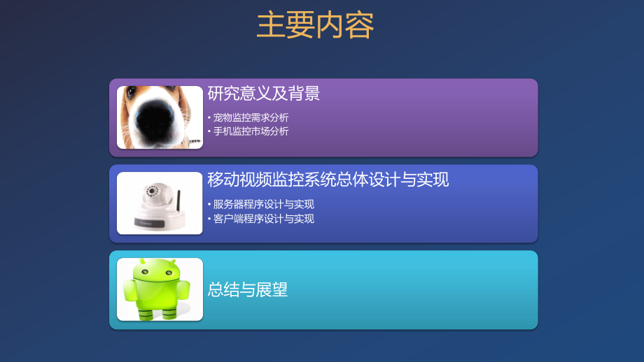 基于Android的宠物移动可视寄养系统设计与实现ppt课件.pptx_第3页