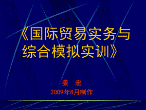 国际贸易实务与综合模拟实训课件.ppt