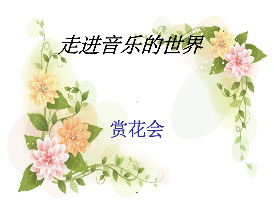 《茉莉花》音乐课件ppt.ppt_第1页