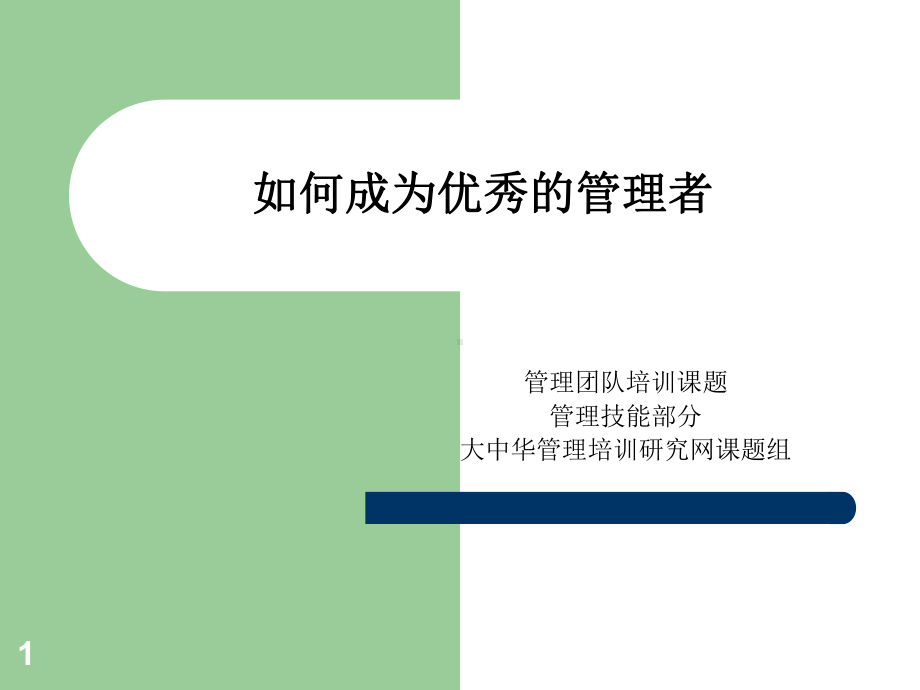 如何成为优秀的管理者-课件.ppt_第1页