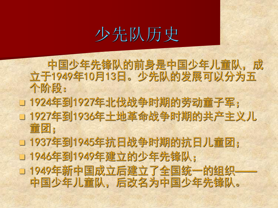 少先队知识(课件)88577.ppt_第2页