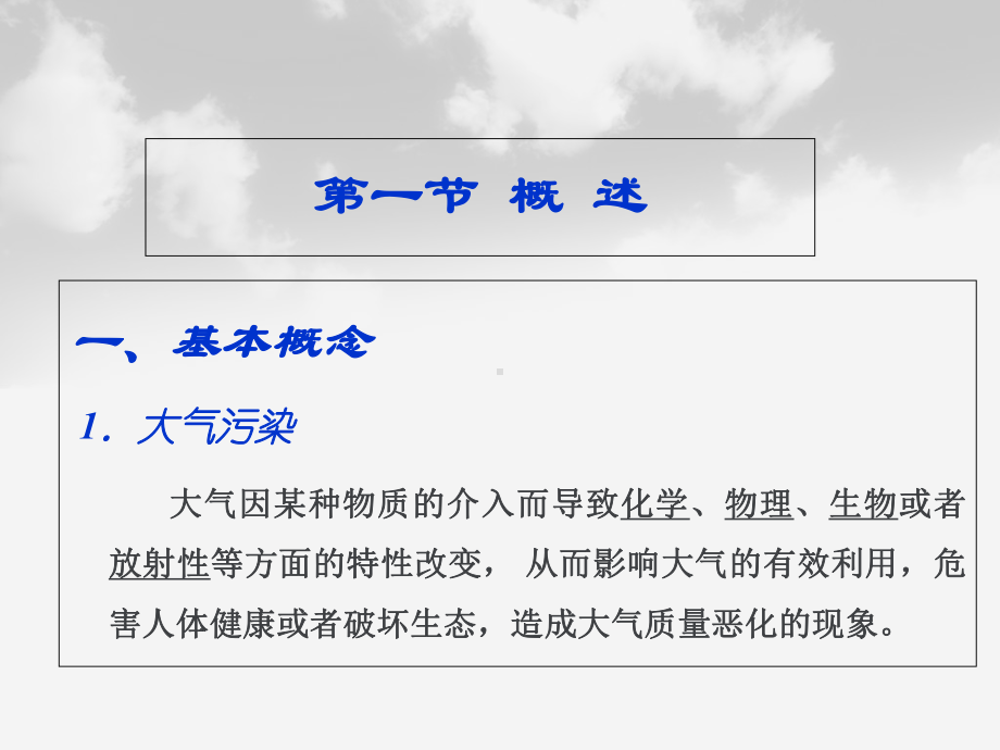 大气的环境影响评价终稿课件.ppt_第3页