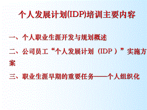 个人发展计划(IDP)-PPT课件(同名1344).ppt