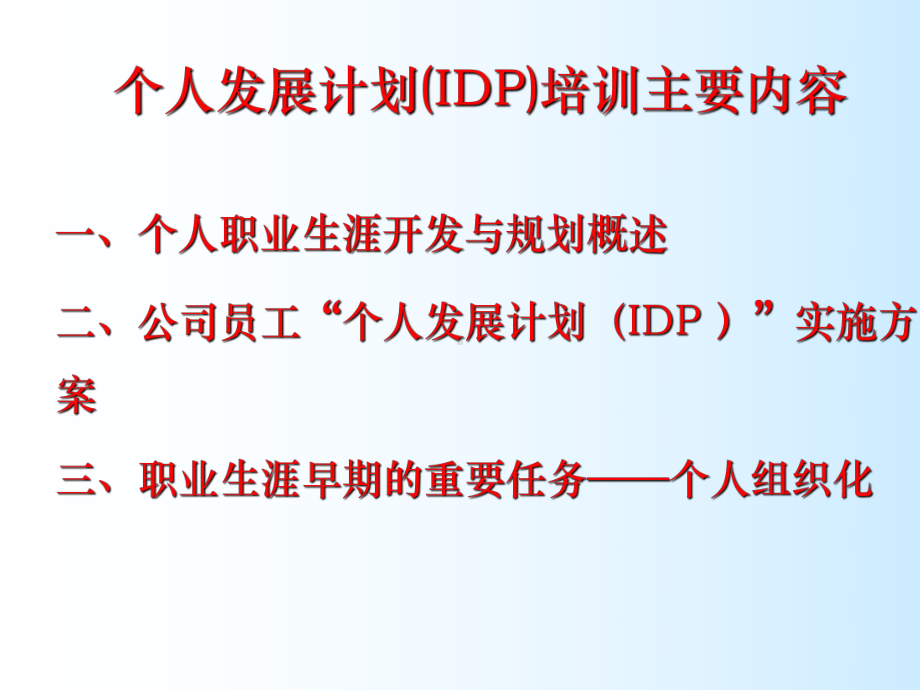 个人发展计划(IDP)-PPT课件(同名1344).ppt_第1页