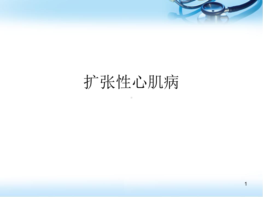 扩张性心肌病医学PPT课件.ppt_第1页