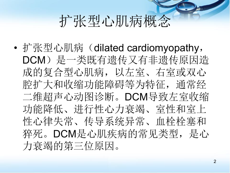 扩张性心肌病医学PPT课件.ppt_第2页