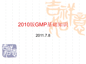 新版GMP单纯条款-课件.ppt