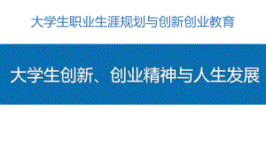 大学生职业生涯规划与创新创业教育-第七章-大学生创新创业精神与人生发展课件.pptx