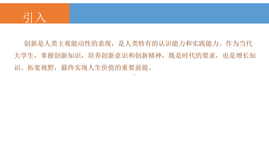 大学生职业生涯规划与创新创业教育-第七章-大学生创新创业精神与人生发展课件.pptx_第3页