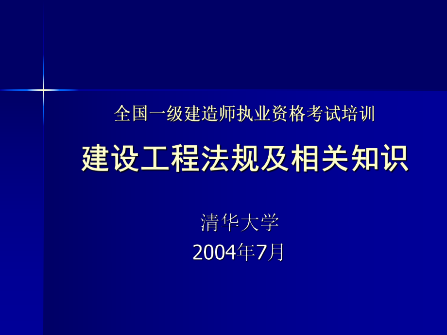 建造师法规课件-.ppt_第1页