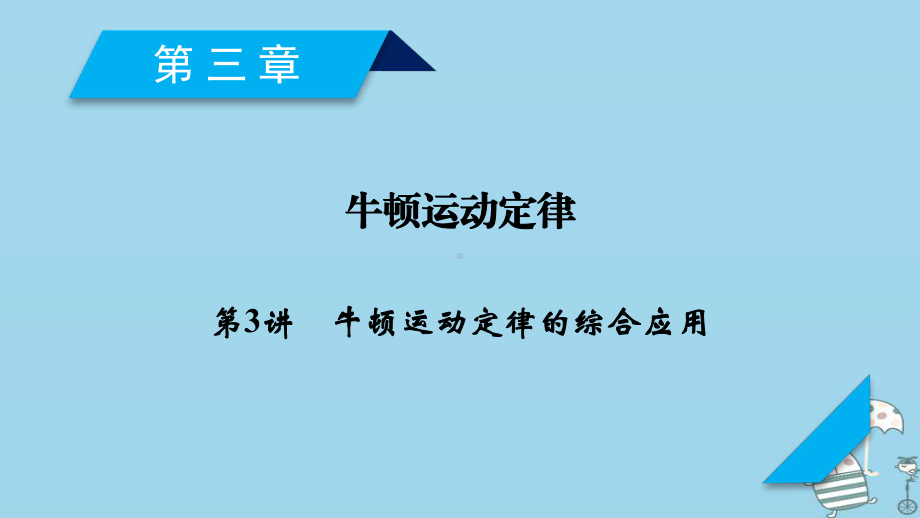 复习第3章牛顿运动定律第3讲牛顿运动定律的综合应用课件新人教版.ppt_第1页