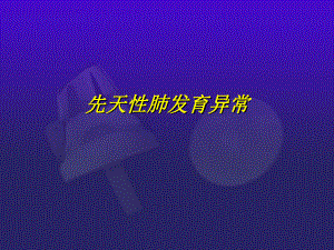 儿科先天发育异常课件.ppt