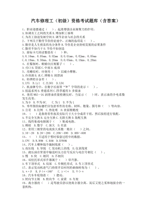 汽车修理工（初级）资格考试题库（含答案）).docx