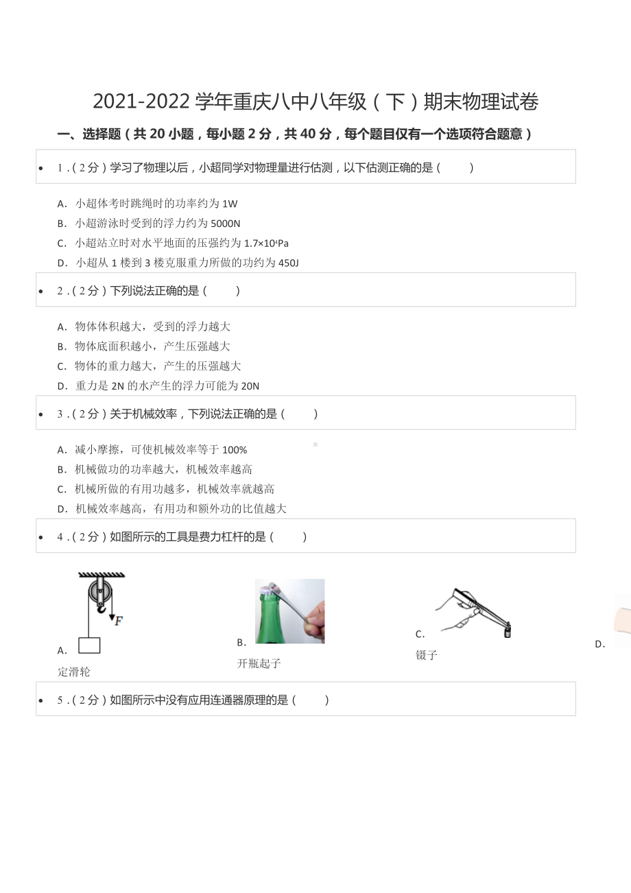 2021-2022学年重庆八 八年级（下）期末物理试卷.docx_第1页