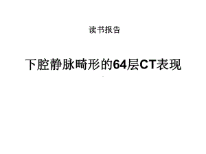 下腔静脉畸形的64层CT表现课件.ppt