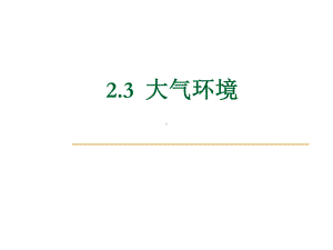 大气环境-PPT精选ppt课件.ppt