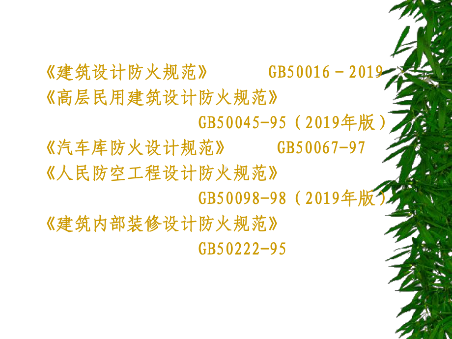 新版防火规范讲解课件.ppt_第3页