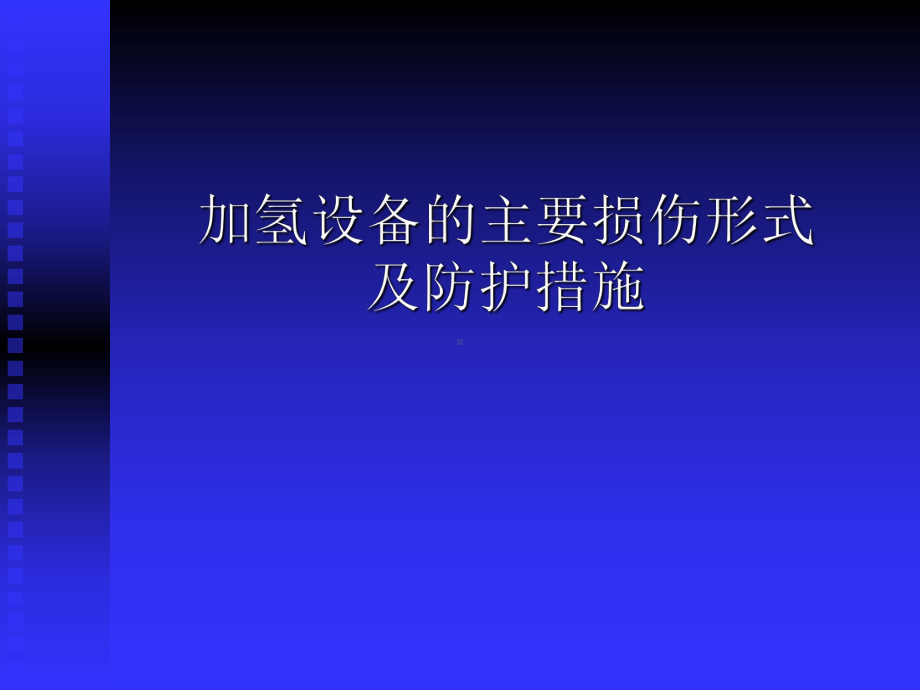 加氢设备的主要损伤形式-共73页PPT课件.ppt_第1页