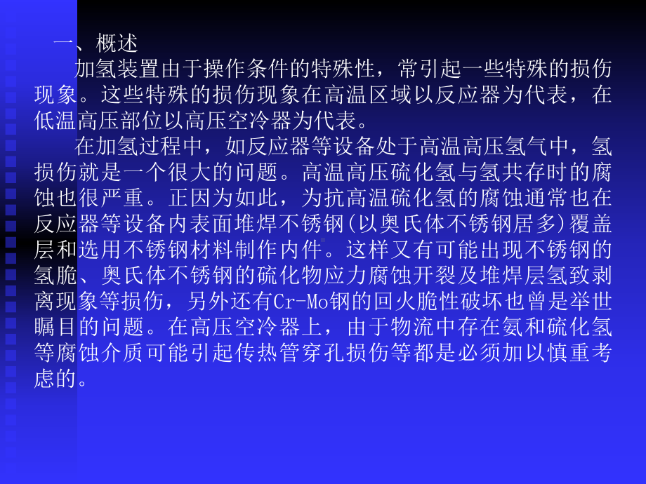 加氢设备的主要损伤形式-共73页PPT课件.ppt_第2页