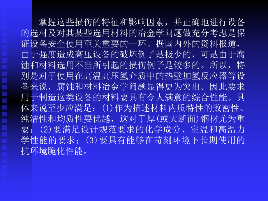 加氢设备的主要损伤形式-共73页PPT课件.ppt_第3页