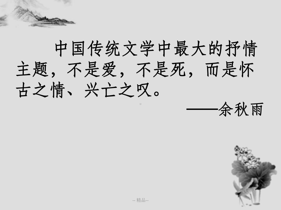 咏史怀古诗(公开课)课件.ppt_第1页