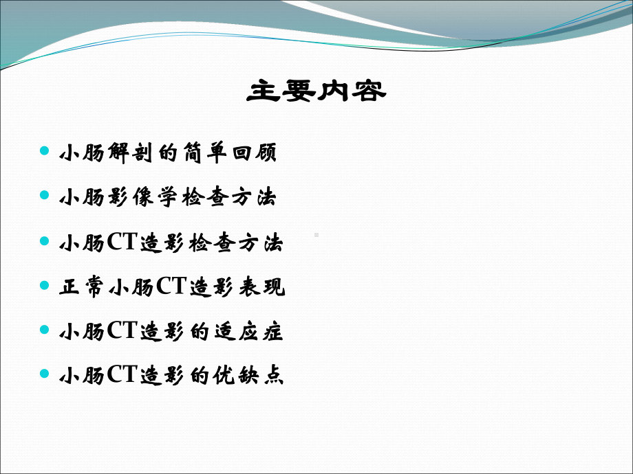 小肠CT造影检查规范及临床应用课件.pptx_第2页