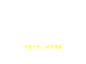 专题十四-细节理解.pptx课件.ppt