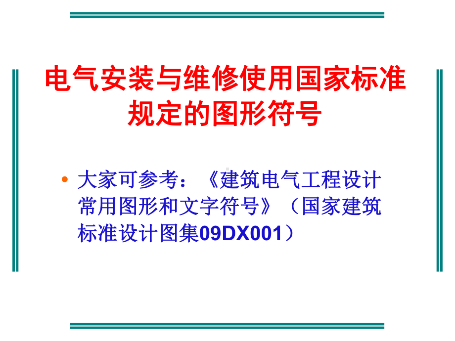 图形符号-共60页PPTppt课件.ppt_第3页