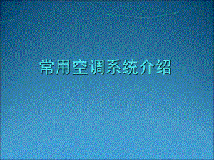 常用空调系统介绍-共68页课件.ppt