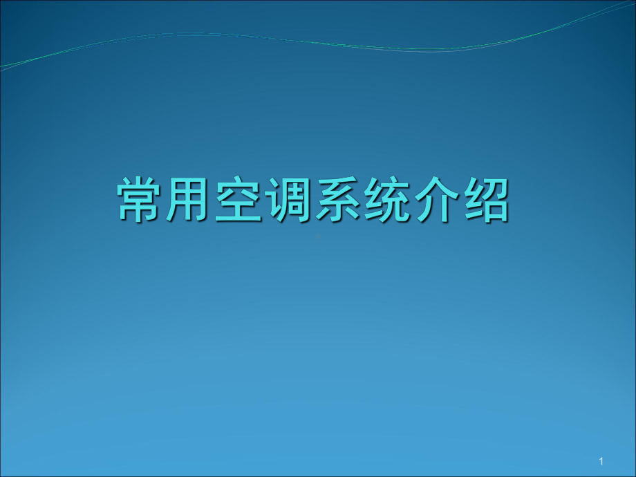 常用空调系统介绍-共68页课件.ppt_第1页