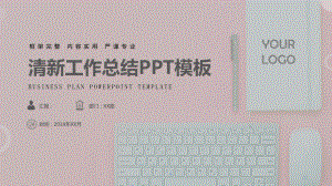 商务清新工作总结汇报述职报告PPT模板.pptx