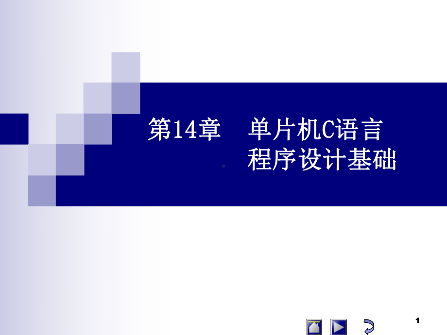 单片机第14章C语言程序设计-课件.ppt_第1页