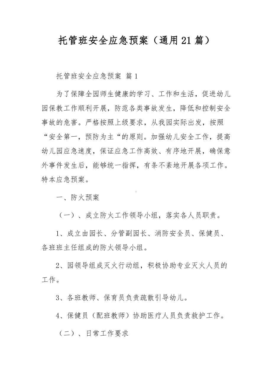 托管班安全应急预案（通用21篇）.docx_第1页